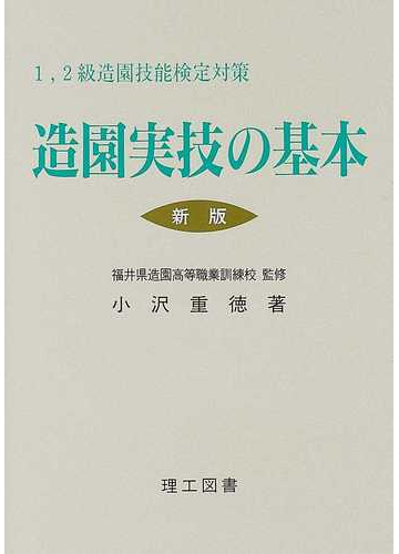 造園実技の基本 1 2級造園技能検定対策 新版2版の通販 小沢 重徳 福井県造園高等職業訓練校 紙の本 Honto本の通販ストア 造園実技の基本 1 2級造園技能検定対策 新版2版の通販 小沢 重徳 福井県造園高等職業訓練校 紙の本 Honto本の通販ストア
