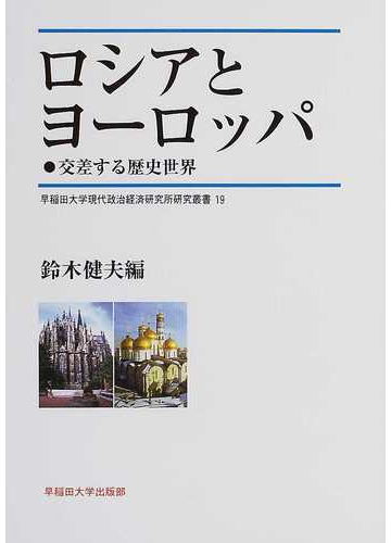 ロシアとヨーロッパ 交差する歴史世界の通販 鈴木 健夫 早稲田大学現代政治経済研究所 紙の本 Honto本の通販ストア