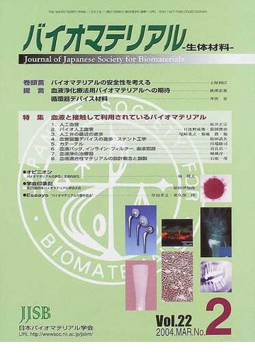 バイオマテリアル 生体材料 ｖｏｌ ２２ｎｏ ２ ２００４ｍａｒ 特集血液と接触して利用されているバイオマテリアルの通販 紙の本 Honto本の通販ストア