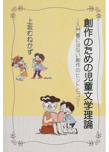 創作のための児童文学理論 入門書にはない創作のヒントとコツの通販 上坂 むねかず 小説 Honto本の通販ストア