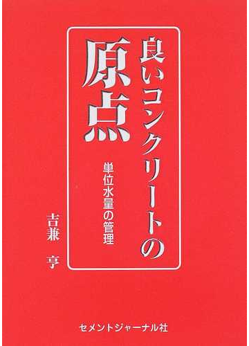 良いコンクリートの原点 単位水量の管理の通販 吉兼 亨 紙の本 Honto本の通販ストア