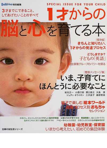 １才からの脳と心を育てる本 ｓｐｅｃｉａｌ ｉｓｓｕｅ ｆｏｒ ｙｏｕｒ ｃｈｉｌｄの通販 紙の本 Honto本の通販ストア