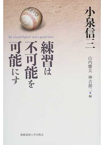 練習は不可能を可能にすの通販 小泉 信三 山内 慶太 紙の本 Honto本の通販ストア