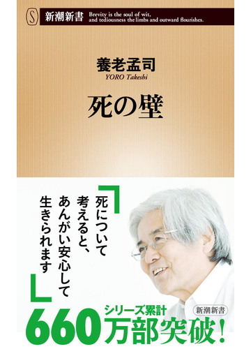 死の壁の通販 養老 孟司 新潮新書 紙の本 Honto本の通販ストア