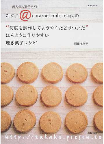 何度も試作してようやくたどりついた ほんとうに作りやすい焼き菓子レシピ 超人気お菓子サイトたかこ caramel milk teaさんのの通販 稲田 多佳子 紙の本 Honto本の通販ストア 何度も試作してようやくたどりついた ほんとうに作りやすい焼き菓子レシピ 超人気お菓子サイトたかこ caramel milk teaさんのの通販 稲田 多佳子 紙の本 Honto本の通販ストア
