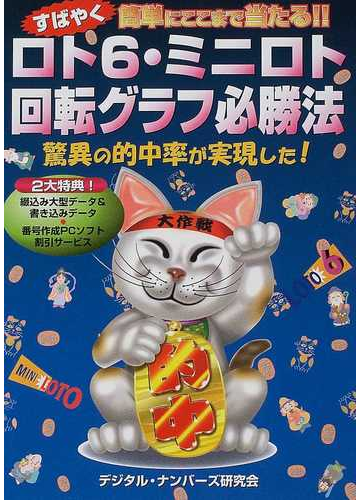 ロト６ ミニロト回転グラフ必勝法の通販 デジタル ナンバーズ研究会 紙の本 Honto本の通販ストア