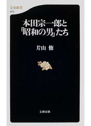 本田宗一郎と 昭和の男 たちの通販 片山 修 文春新書 紙の本 Honto本の通販ストア