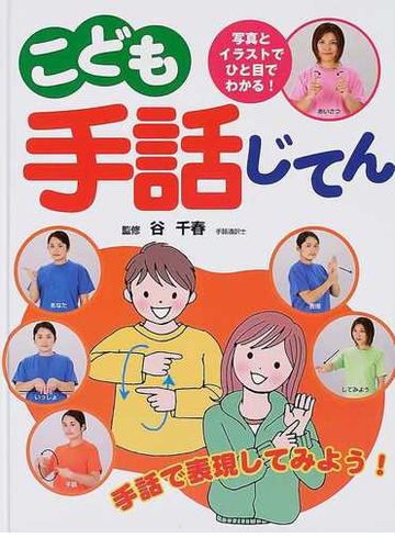 こども手話じてん 写真とイラストでひと目でわかる の通販 谷 千春 紙の本 Honto本の通販ストア