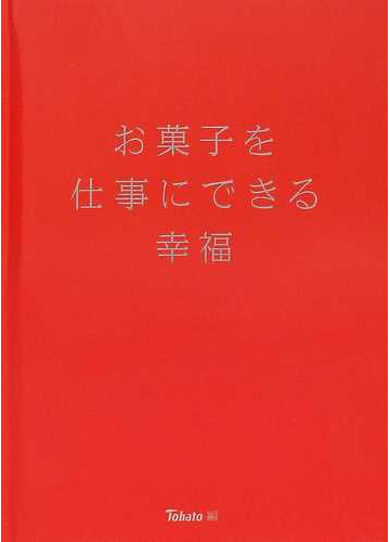 お菓子を仕事にできる幸福の通販 東ハト 紙の本 Honto本の通販ストア