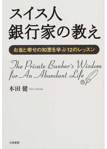 スイス人銀行家の教え お金と幸せの知恵を学ぶ１２のレッスンの通販 本田 健 紙の本 Honto本の通販ストア