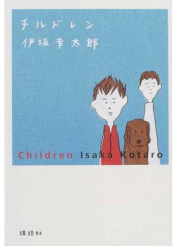 チルドレンの通販 伊坂 幸太郎 小説 Honto本の通販ストア