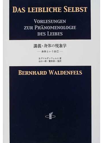 講義 身体の現象学 身体という自己の通販 ｂ ヴァルデンフェルス 山口 一郎 紙の本 Honto本の通販ストア