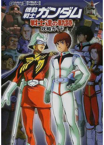 機動戦士ガンダム戦士達の軌跡攻略ガイドの通販 紙の本 Honto本の通販ストア