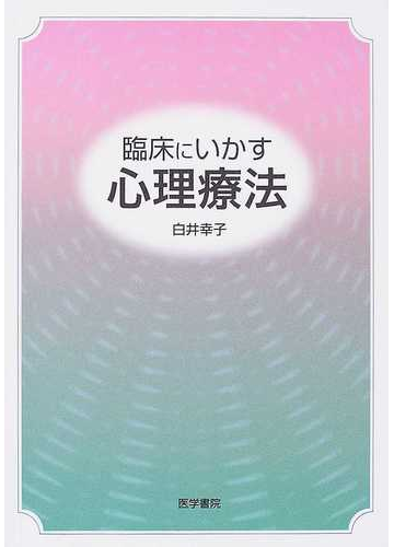 臨床にいかす心理療法の通販 白井 幸子 紙の本 Honto本の通販ストア