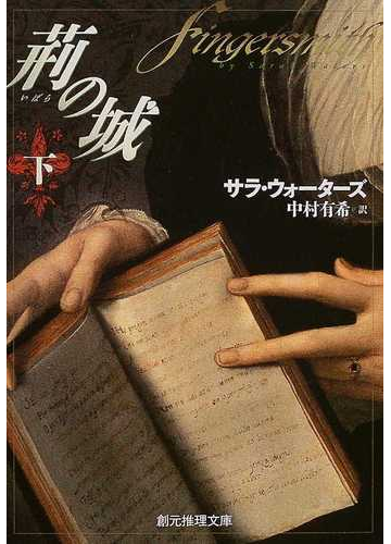 荆の城 下の通販 サラ ウォーターズ 中村 有希 創元推理文庫 小説 Honto本の通販ストア