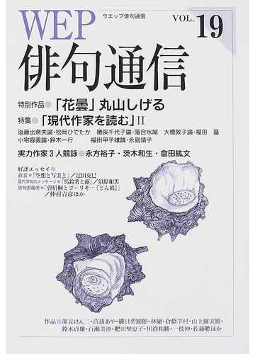 ｗｅｐ俳句通信 １９号 特集 現代作家を読む 特別作品 花曇 丸山しげるの通販 小説 Honto本の通販ストア