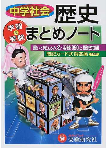 中学社会 歴史まとめノートの通販 中学教育研究会 紙の本 Honto本の通販ストア