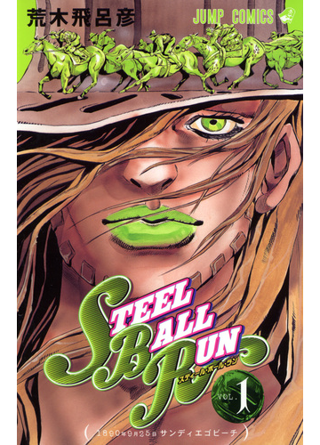 ｓｔｅｅｌ ｂａｌｌ ｒｕｎ ｖｏｌ １ ジャンプ コミックス の通販 荒木 飛呂彦 ジャンプコミックス コミック Honto本の通販ストア