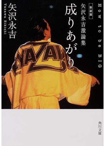 成りあがり 矢沢永吉激論集 ｈｏｗ ｔｏ ｂｅ ｂｉｇ 新装版の通販 矢沢 永吉 角川文庫 紙の本 Honto本の通販ストア