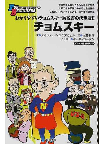 チョムスキー イラスト版オリジナルの通販 デイヴィッド コグズウェル ポール ゴードン 紙の本 Honto本の通販ストア