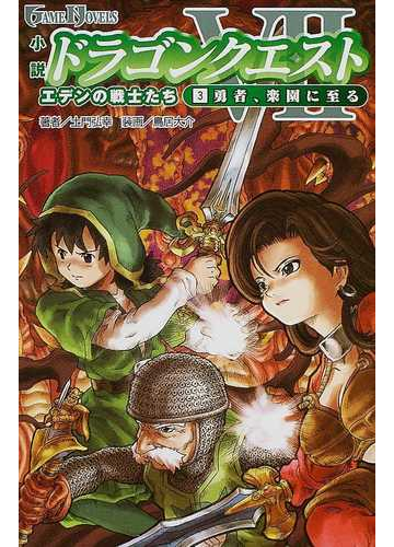 小説ドラゴンクエスト エデンの戦士たち ３ 勇者 楽園に至るの通販 土門 弘幸 Game Novels ゲームノベルズ 紙の本 Honto本の通販ストア