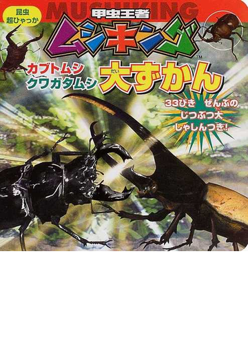 甲虫王者ムシキングカブトムシ クワガタムシ大ずかんの通販 紙の本 Honto本の通販ストア