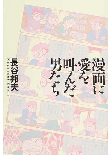 漫画に愛を叫んだ男たちの通販 長谷 邦夫 コミック Honto本の通販ストア