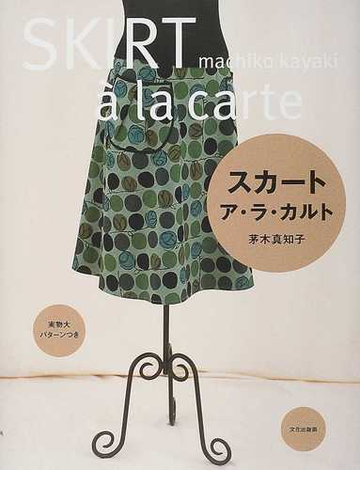 スカートア ラ カルトの通販 茅木 真知子 紙の本 Honto本の通販ストア