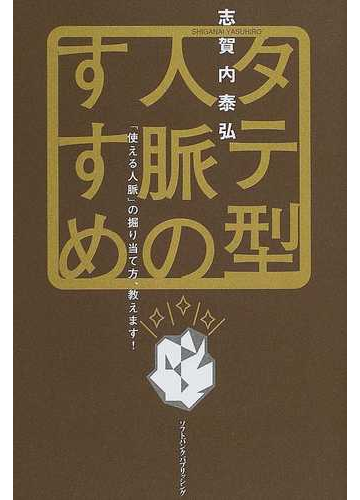 タテ型人脈のすすめ 使える人脈 の掘り当て方 教えます の通販 志賀内 泰弘 紙の本 Honto本の通販ストア