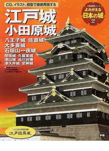 よみがえる日本の城 ２ 江戸城 小田原城の通販 紙の本 Honto本の通販ストア