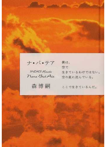 ナ バ テアの通販 森 博嗣 小説 Honto本の通販ストア