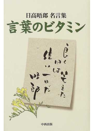 言葉のビタミン 日高晤郎名言集の通販 日高 晤郎 ｓｔｖメディアフィールズ２１ 紙の本 Honto本の通販ストア