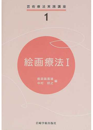 絵画療法 １の通販 飯森 眞喜雄 中村 研之 紙の本 Honto本の通販ストア