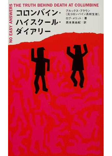 コロンバイン ハイスクール ダイアリーの通販 ブルックス ブラウン ロブ メリット 小説 Honto本の通販ストア