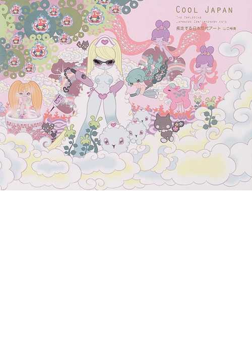 ｃｏｏｌ ｊａｐａｎ 疾走する日本現代アートの通販 山口 裕美 紙の本 Honto本の通販ストア