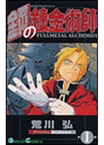 鋼の錬金術師 １ ガンガンコミックス の通販 荒川 弘 ガンガンコミックス コミック Honto本の通販ストア