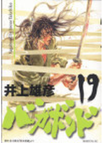 バガボンド １９ 原作吉川英治 宮本武蔵 より モーニングｋｃ の通販 井上 雄彦 吉川 英治 モーニングkc コミック Honto本の通販ストア