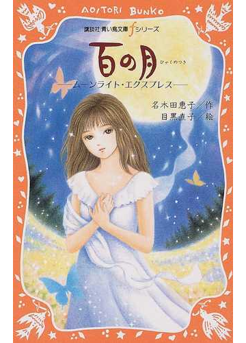 百の月 ムーンライト エクスプレスの通販 名木田 恵子 目黒 直子 講談社青い鳥文庫 紙の本 Honto本の通販ストア