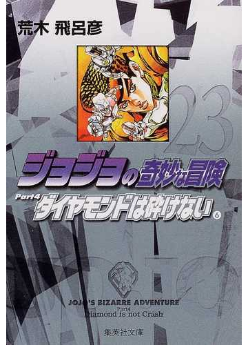 ジョジョの奇妙な冒険 ２３ ダイヤモンドは砕けない ６の通販 荒木 飛呂彦 集英社文庫コミック版 紙の本 Honto本の通販ストア
