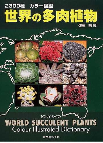 世界の多肉植物 ２３００種カラー図鑑の通販 佐藤 勉 紙の本 Honto本の通販ストア