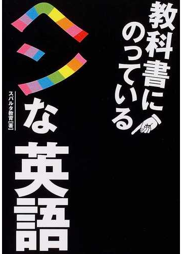 教科書にのっているヘンな英語の通販 スパルタ教育 紙の本 Honto本の通販ストア