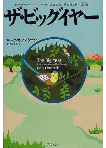 ザ ビッグイヤー 世界最大のバードウォッチング競技会に挑む男と鳥の狂詩曲の通販 マーク オブマシック 朝倉 和子 紙の本 Honto本の通販ストア