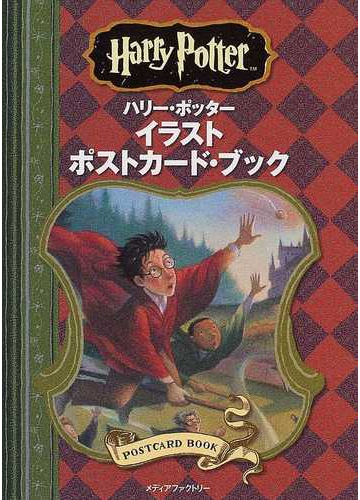 ハリー ポッターイラストポストカード ブックの通販 紙の本 Honto本の通販ストア