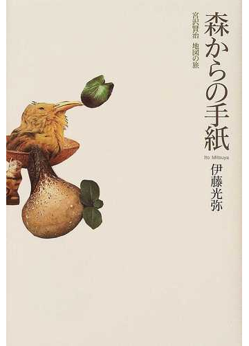 森からの手紙 宮沢賢治地図の旅の通販 伊藤 光弥 小説 Honto本の通販ストア