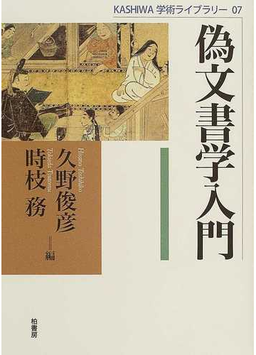 偽学