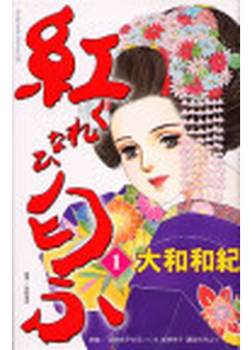 紅匂ふ １ 原案 芸妓峰子の花いくさ 岩崎峰子 講談社刊より 講談社コミックスビーラブ の通販 大和 和紀 コミック Honto本の通販ストア