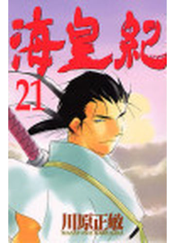海皇紀 ２１ 月刊少年マガジンｋｃ の通販 川原 正敏 別冊ジュリスト コミック Honto本の通販ストア