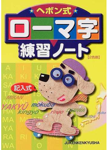 ヘボン式ローマ字練習ノート 記入式の通販 総合学習指導研究会 紙の本 Honto本の通販ストア