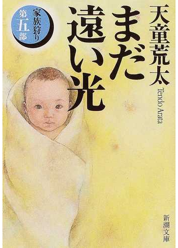 まだ遠い光の通販 天童 荒太 新潮文庫 紙の本 Honto本の通販ストア