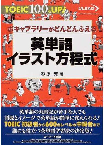 英単語イラスト方程式 ボキャブラリーがどんどんふえるの通販 杉原 充 紙の本 Honto本の通販ストア